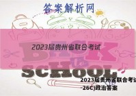 2023届贵州省联合考试(23-26C)政治答案