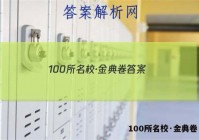 100所名校·金典卷 答案