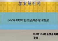 202年100所名校金典卷理综 答案