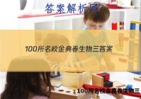 100所名校金典卷生物三 答案