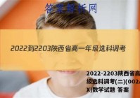 2022-2203陕西省高一年级选科调考(二)(002A SX)数学试题 答案