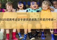 2023届高考北京专家信息卷 高三年级月考卷一(1)文科综合(全国甲卷)答案