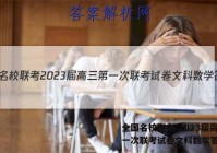 全国名校联考 2023届高三第一次联考试卷文科数学答案