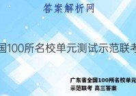 广东省全国100所名校单元测试示范联考 高三答案