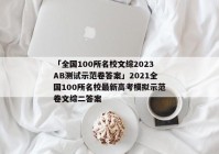 「全国100所名校文综2023AB测试示范卷答案」2021全国100所名校最新高考模拟示范卷文综二答案