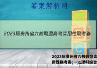 2023届贵州省六校联盟高考实用性联考卷(一)1理科综合答案