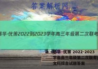 慕华·优策 2022-2023学年高三年级第二次联考(2月)文科综合试题答案