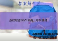 百校联盟 2023届高三培尖测试(10月)语文试题答案