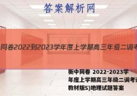 衡中同卷 2022-2023学年度上学期高三年级二调考试(新教材版S)地理试题答案