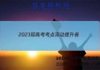 2023届高考考点滚动提升卷(二)2数学(XL)答案