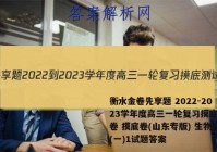 衡水金卷先享题 2022-2023学年度高三一轮复习摸底测试卷 摸底卷(山东专版) 生物学(一)1试题答案