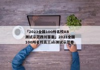 「2023全国100所名校AB测试示范四川答案」2021全国100所名校高三ab测试示范卷
