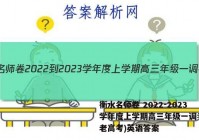 衡水名师卷 2022-2023学年度上学期高三年级一调考试(老高考)英语答案