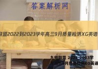 九师联盟 2022-2023学年高三9月质量检测XG英语答案