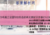 2023年高三全国100所名校单元测试示范卷 23·G3DY(新高考)·思想政治-R-必考-G DONG 思想政治(五)5答案