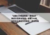「全国100所名校高一期中AB测试示范政治答案」全国100所名校单元测试示范卷高一政治答案