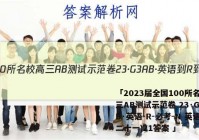 「2023届全国100所名校高三AB测试示范卷 23·G3AB·英语-R-必考-N 英语(二十一)21答案 」