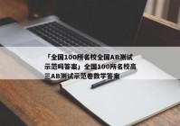 「全国100所名校全国AB测试示范吗答案」全国100所名校高三AB测试示范卷数学答案