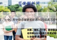长郡、雅礼、一中、附中联合编审名校卷2023届高三月考试卷一1(全国卷)英语答案
