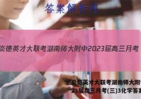 炎德英才大联考湖南师大附中2023届高三月考(三)3化学答案