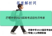 巴蜀中学2023届高考适应性月考卷(二)2物理答案