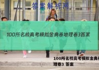 100所名校高考模拟金典卷 地理卷3 答案