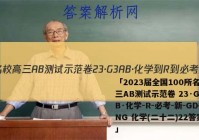 「2023届全国100所名校高三AB测试示范卷 23·G3AB·化学-R-必考-新-GDONG 化学(二十二)22答案 」