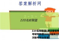 Z20名校联盟(浙江省名校新高考研究联盟)2023届高三第一次联考政治答案