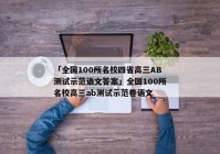 「全国100所名校四省高三AB测试示范语文答案」全国100所名校高三ab测试示范卷语文