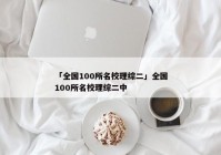 「全国100所名校理综二」全国100所名校理综二中