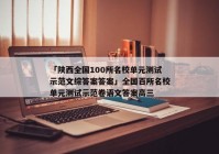 「陕西全国100所名校单元测试示范文综答案答案」全国百所名校单元测试示范卷语文答案高三