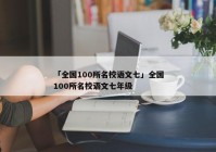 「全国100所名校语文七」全国100所名校语文七年级
