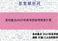 走向重点 2023年高考密破考情卷 宁夏(二)2文科数学答案