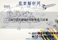 2023届吉林省9月联考高三试卷(23-37C)地理答案
