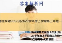 衡水金卷先享题 2022-2023学年度上学期高三年级一调考试(老高考)文数答案
