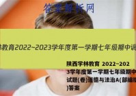陕西学林教育 2022~2023学年度第一学期七年级期中调研试题(卷)道德与法治A(部编版)答案