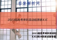 2023届高考单科滚动检测卷 XJC(四)4历史试题答案
