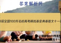 2023届全国100所名校高考模拟卷金典卷语文十一 答案