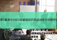 [国考1号5]第5套 高中2023届基础知识滚动训练文科数学试题答案