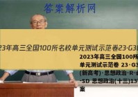 2023年高三全国100所名校单元测试示范卷 23·G3DY(新高考)·思想政治-R-必考-SD 思想政治(十三)13答案