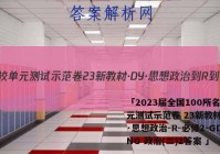 「2023届全国100所名校单元测试示范卷 23新教材·DY·思想政治-R-必修2-GDONG 政治(二)2答案 」
