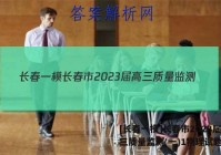 [长春一模]长春市2023届高三质量监测(一)1物理试题答案