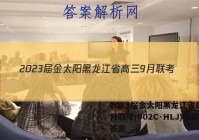 2023届金太阳黑龙江省高三9月联考(902C·HLJ)地理答案