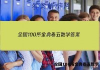 全国100所金典卷五数学 答案