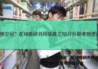 ”学情空间”区域教研共同体高三10月份联考物理答案