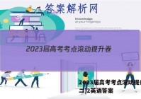 2023届高考考点滚动提升卷(二)2英语答案