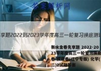 衡水金卷先享题 2022-2023学年度高三一轮复习摸底测试卷 摸底卷(辽宁专版) 化学(二)2试题答案
