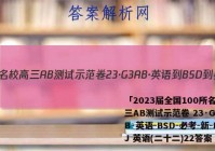 「2023届全国100所名校高三AB测试示范卷 23·G3AB·英语-BSD-必考-新-FJ 英语(二十二)22答案 」