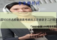 「2023全国100所名校最新高考模拟示范卷语文二21 答案」全国100所名校最新高考模拟示范卷语文卷(二)