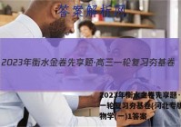 2023年衡水金卷先享题·高三一轮复习夯基卷(河北专版) 生物学(一)1答案